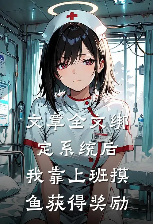 文章全文绑定系统后，我靠上班摸鱼获得奖励