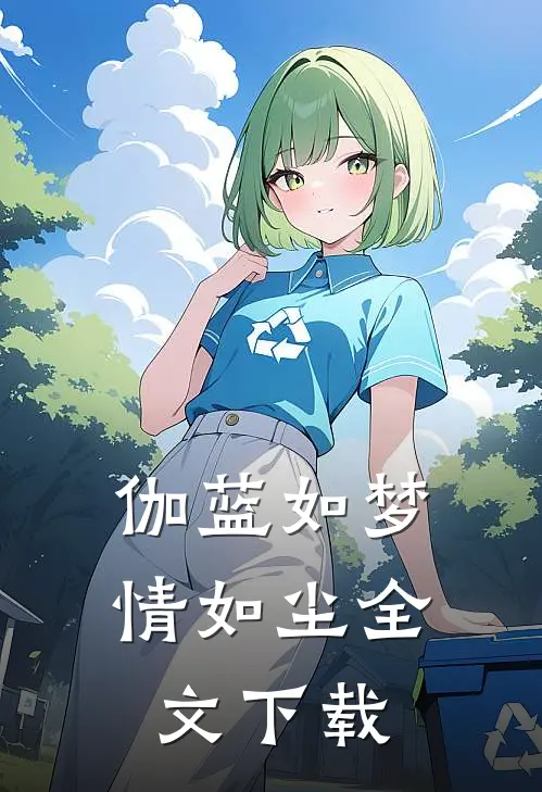 伽蓝如梦情如尘全文下载