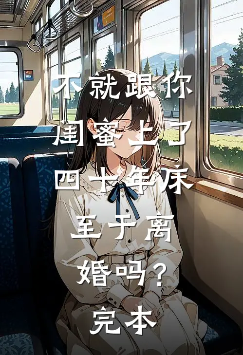 不就跟你闺蜜上了四十年床，至于离婚吗？完本