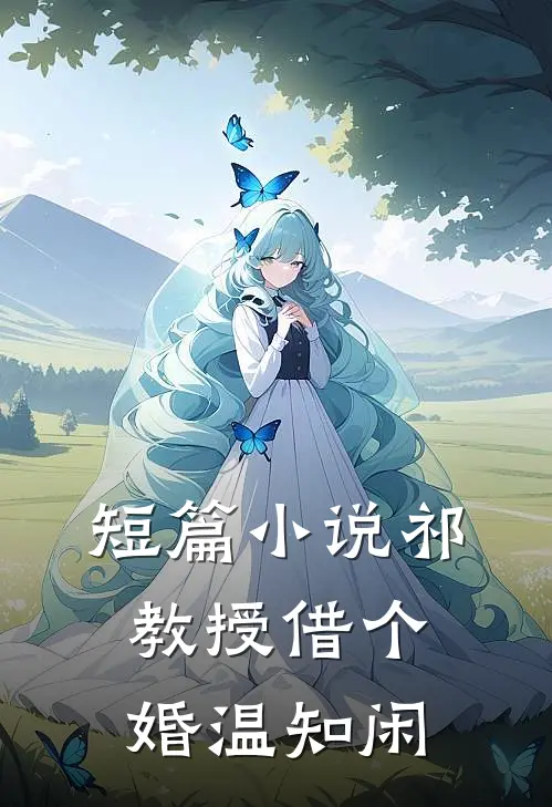 短篇小说祁教授借个婚温知闲