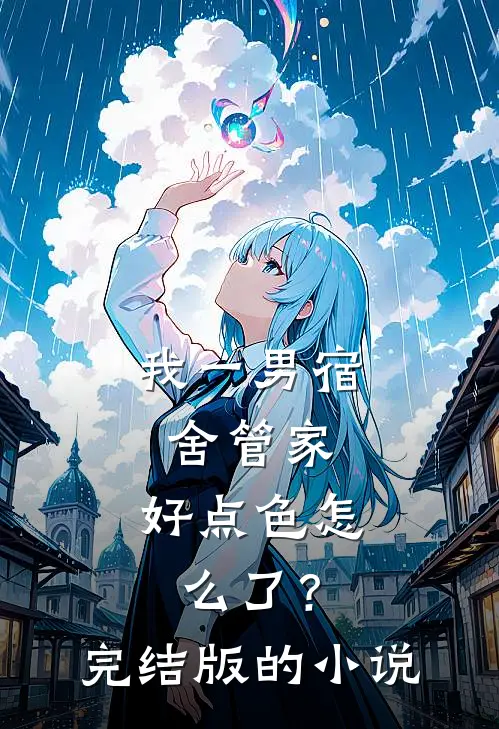 我一男宿舍管家，好点色怎么了？完结版的小说