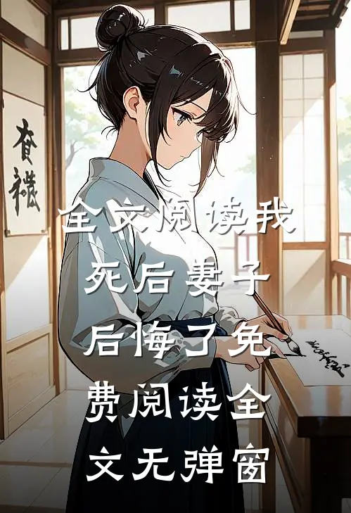全文阅读我死后妻子后悔了免费阅读全文无弹窗