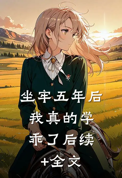 坐牢五年后，我真的学乖了后续+全文