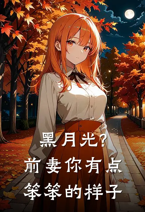 黑月光?前妻你有点笨笨的样子