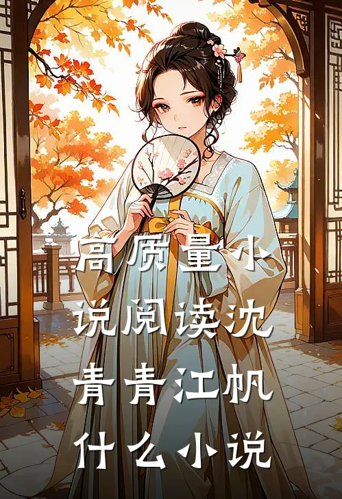 高质量小说阅读沈青青江帆什么小说