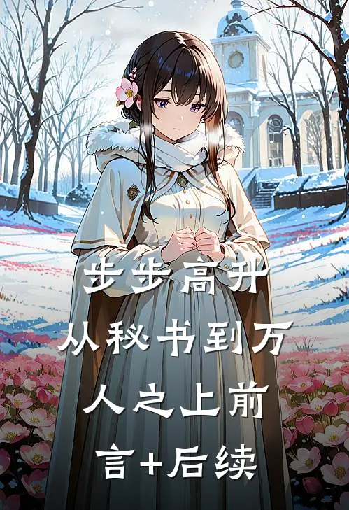 步步高升：从秘书到万人之上前言+后续