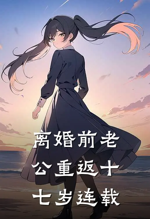《离婚前老公重返十七岁》连载