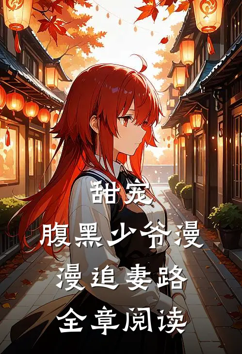 甜宠：腹黑少爷漫漫追妻路全章阅读
