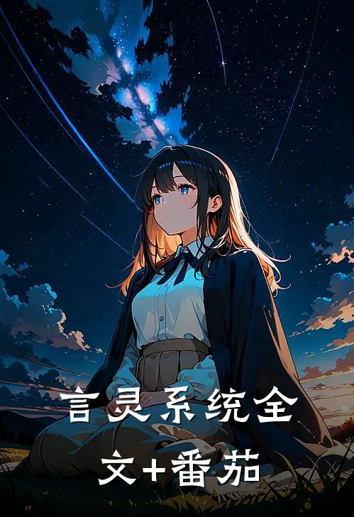 言灵系统全文+番茄