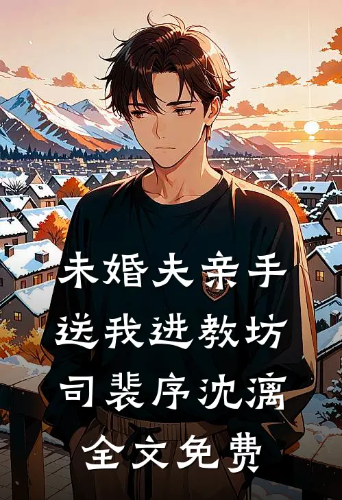 未婚夫亲手送我进教坊司裴序沈漓全文免费
