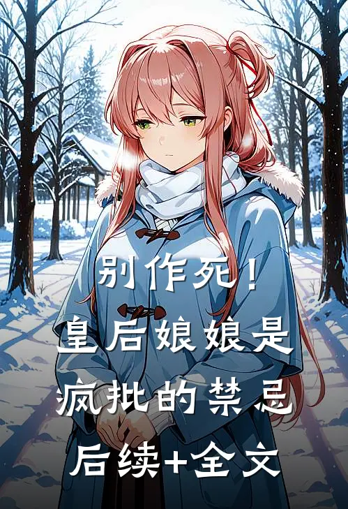 别作死！皇后娘娘是疯批的禁忌后续+全文