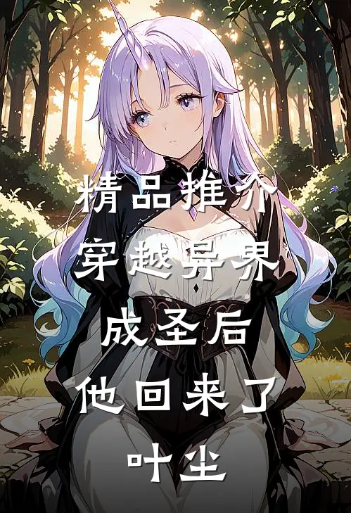 精品推介穿越异界成圣后,他回来了,叶尘