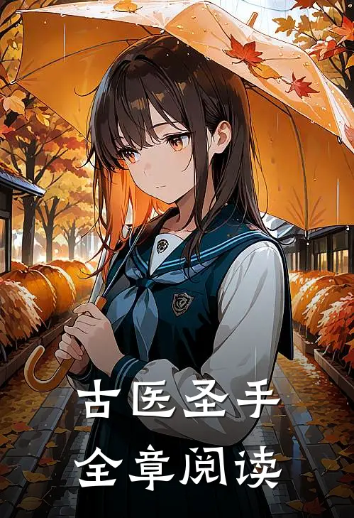 古医圣手全章阅读