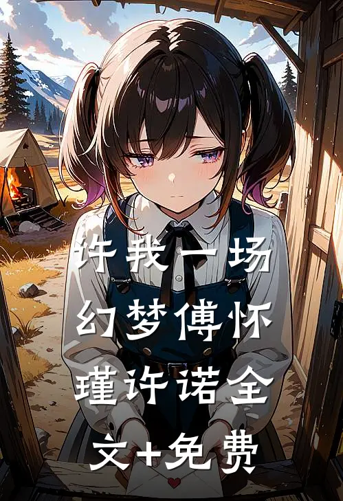 许我一场幻梦傅怀瑾许诺全文+免费