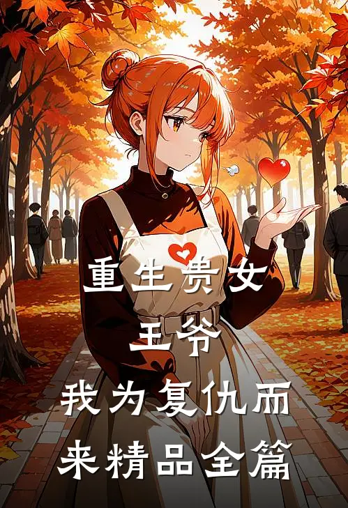 重生贵女：王爷，我为复仇而来精品全篇