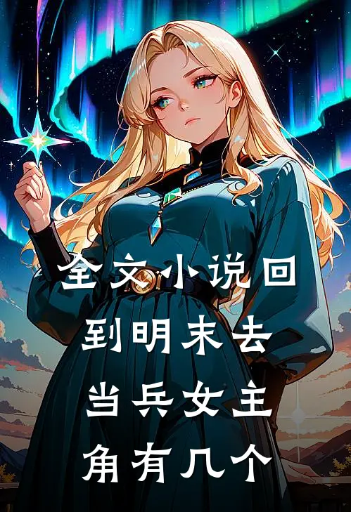 全文小说回到明末去当兵女主角有几个
