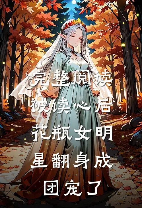 完整阅读被读心后，花瓶女明星翻身成团宠了