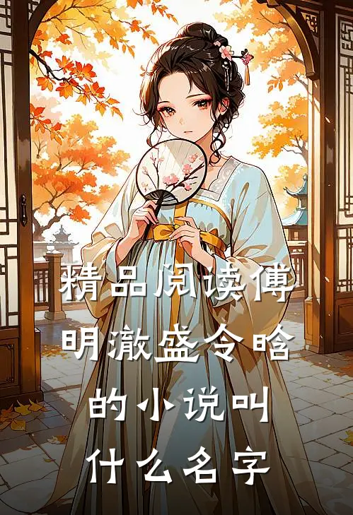 精品阅读傅明澈盛令晗的小说叫什么名字