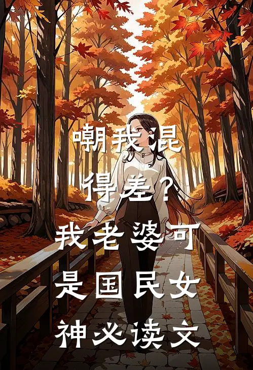 嘲我混得差？我老婆可是国民女神必读文