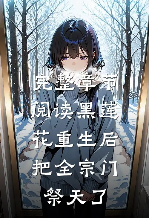 完整章节阅读黑莲花重生后，把全宗门祭天了
