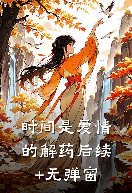时间是爱情的解药后续+无弹窗