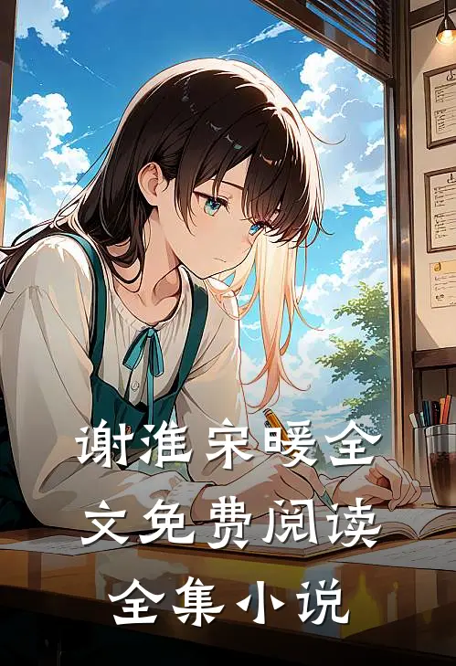 谢淮宋暖全文免费阅读全集小说