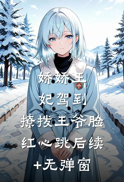 娇娇王妃驾到，撩拨王爷脸红心跳后续+无弹窗
