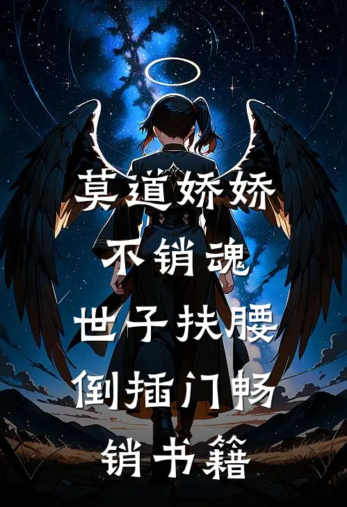 莫道娇娇不销魂，世子扶腰倒插门畅销书籍
