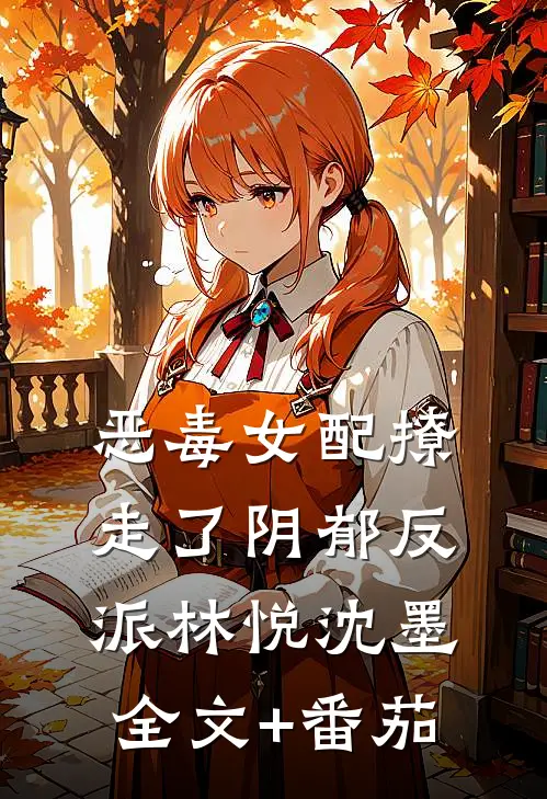恶毒女配撩走了阴郁反派林悦沈墨全文+番茄