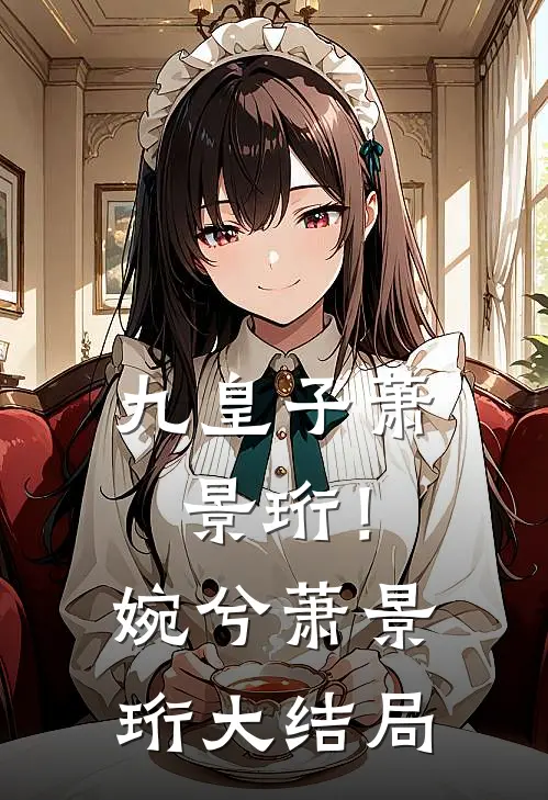 九皇子萧景珩！婉兮萧景珩大结局