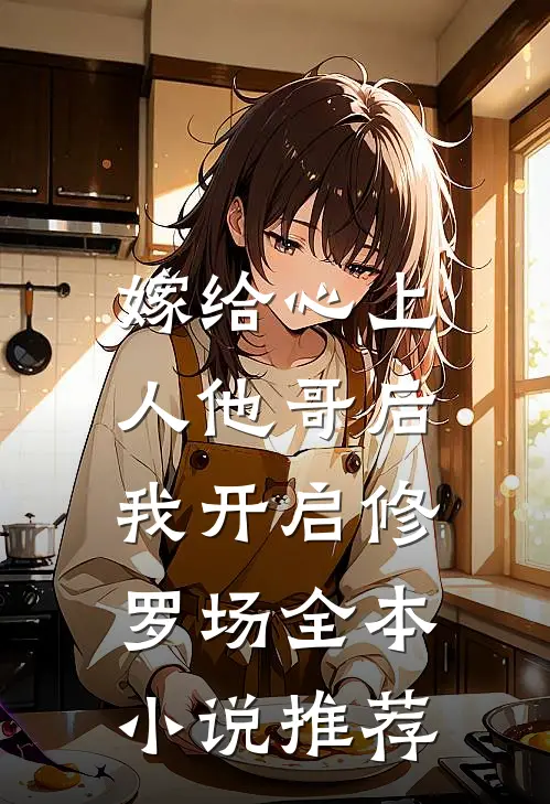 嫁给心上人他哥后，我开启修罗场全本小说推荐
