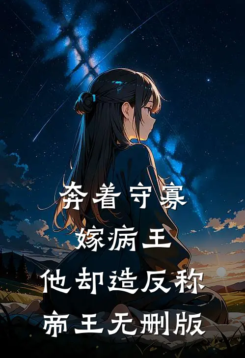 奔着守寡嫁病王，他却造反称帝王无删版