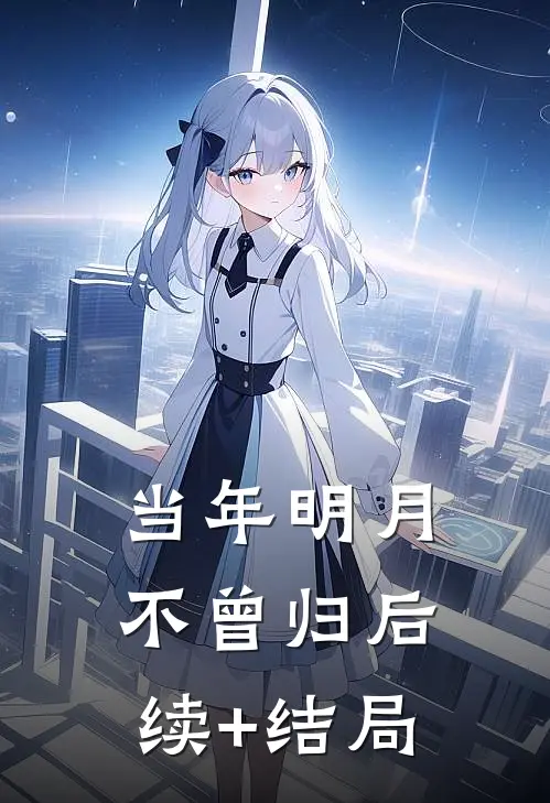 当年明月不曾归后续+结局