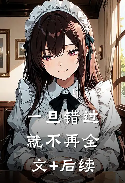 一旦错过就不再全文+后续