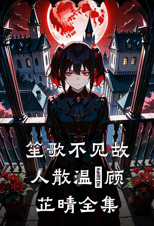 笙歌不见故人散温璟顾芷晴全集