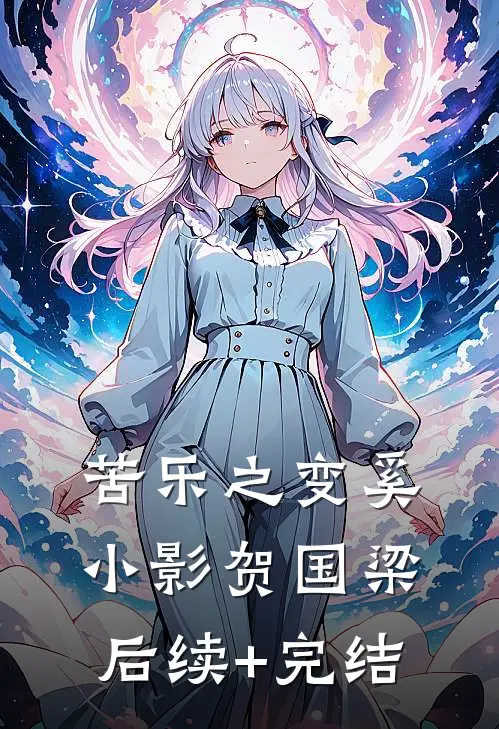 苦乐之变奚小影贺国梁后续+完结