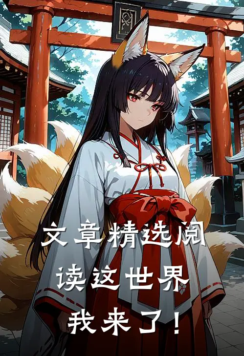 文章精选阅读这世界，我来了！