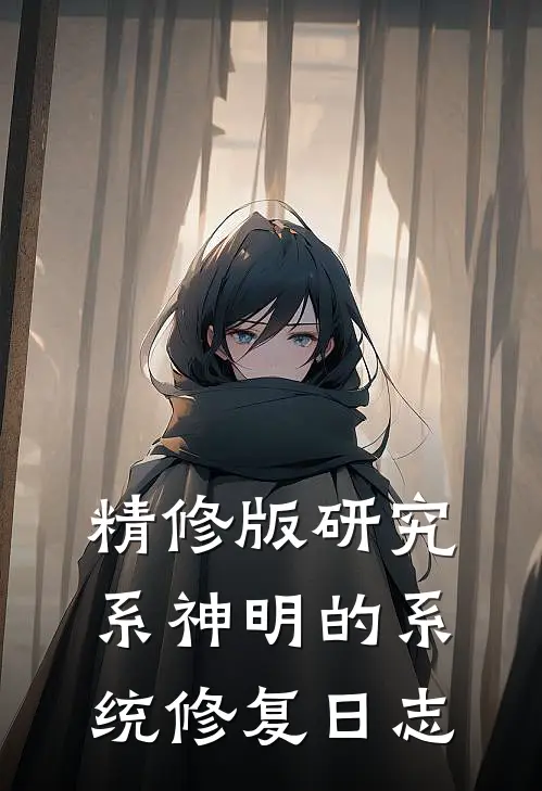精修版研究系神明的系统修复日志