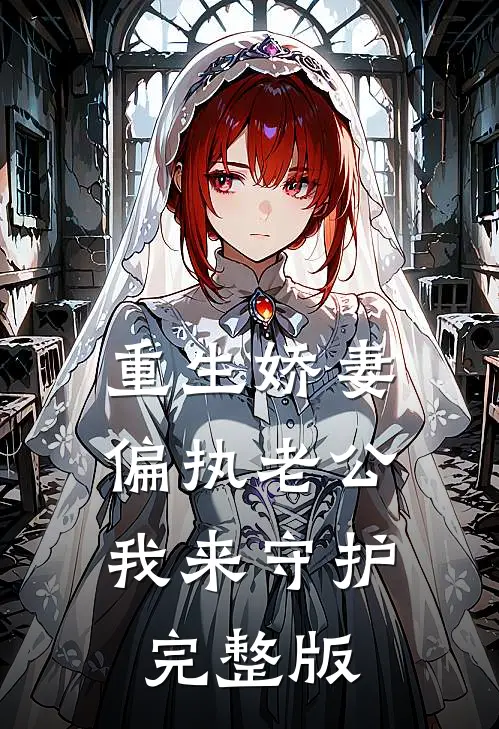 重生娇妻：偏执老公我来守护完整版