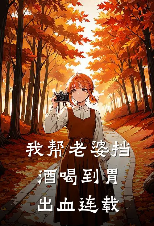 我帮老婆挡酒喝到胃出血连载