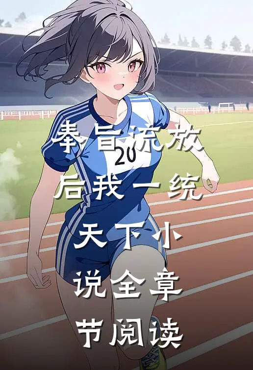 奉旨流放后我一统天下小说全章节阅读