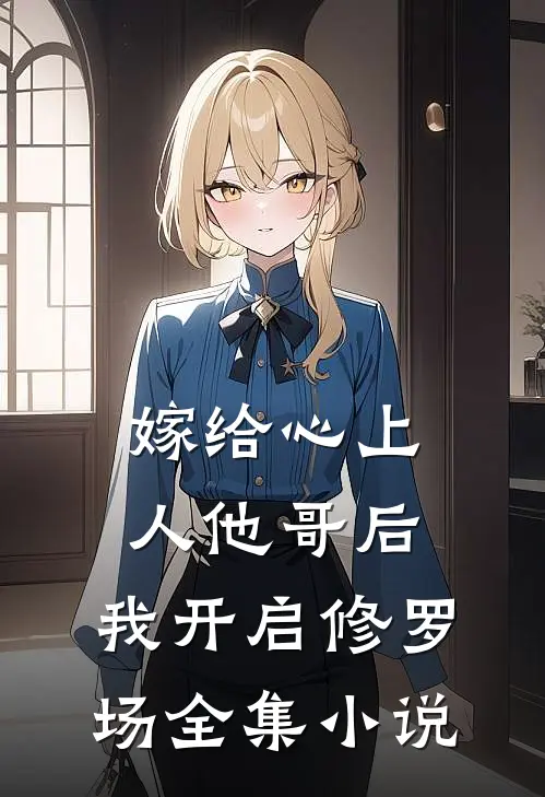 嫁给心上人他哥后，我开启修罗场全集小说