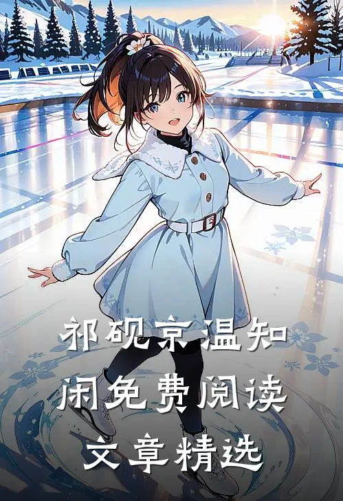 祁砚京温知闲免费阅读文章精选