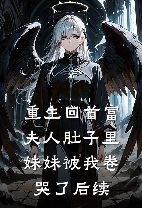 重生回首富夫人肚子里，妹妹被我卷哭了后续