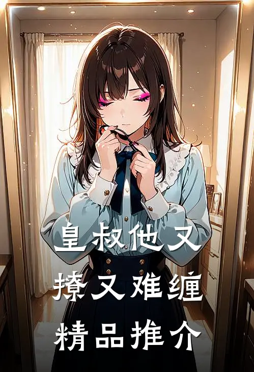 皇叔他又撩又难缠精品推介