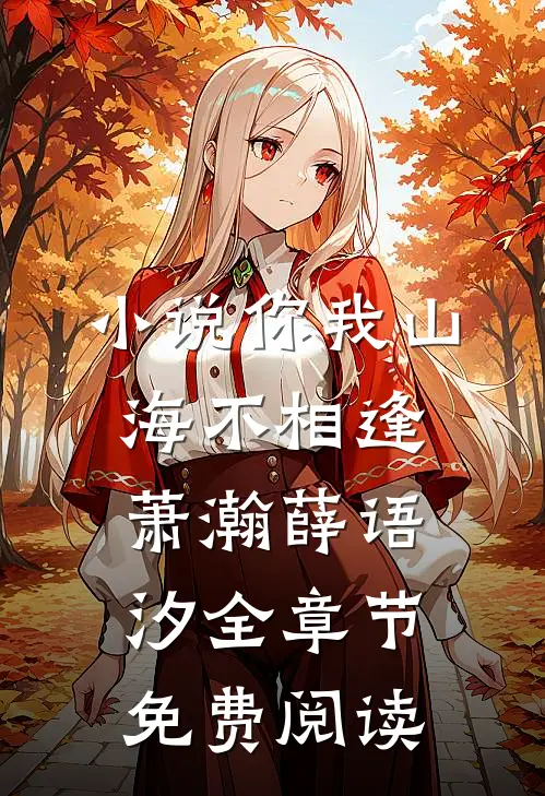 小说你我山海不相逢萧瀚薛语汐全章节免费阅读