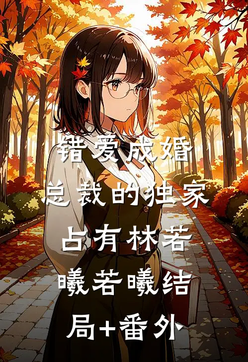 错爱成婚：总裁的独家占有林若曦若曦结局+番外