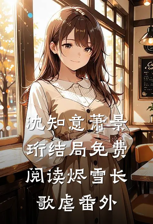沈知意萧景珩结局免费阅读烬雪长歌虐番外