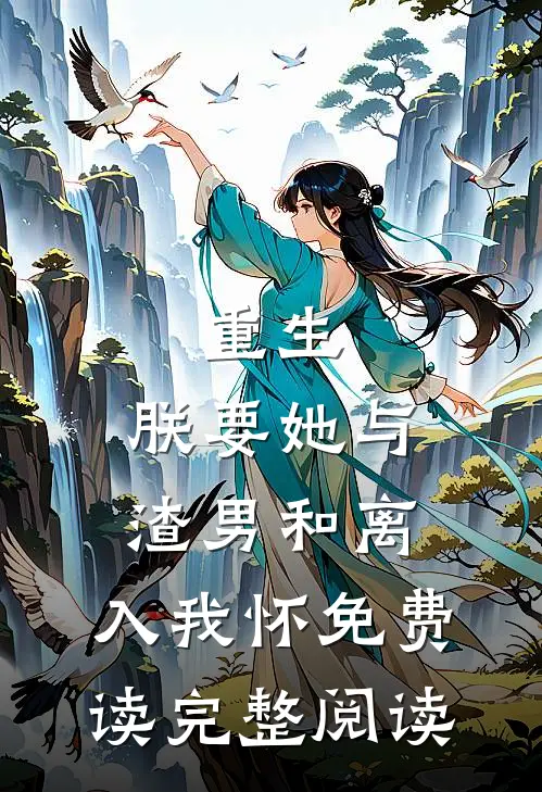 重生:朕要她与渣男和离,入我怀免费读完整阅读