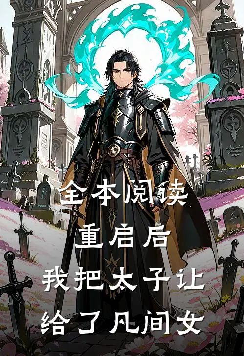 全本阅读重启后，我把太子让给了凡间女